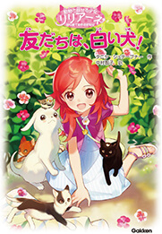 低学年向け　はじめてのものがたり　友だちは、白い犬！