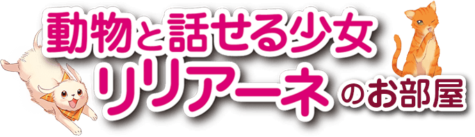 リリアーネの本の紹介 動物と話せる少女 リリアーネのお部屋