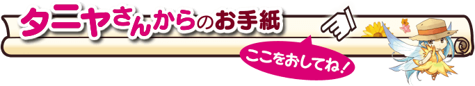 タニヤさんからのお手紙を読む