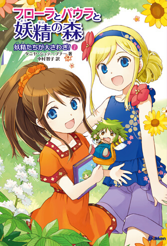 動物と話せる少女リリアーネ　フローラとパウラと妖精の森　22冊