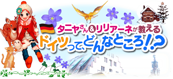 タニヤ・シュテーブナーさんが日本にやってきた！