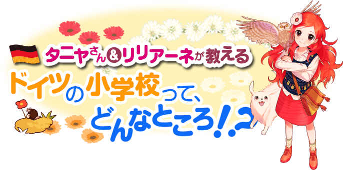 ドイツの小学校って どんなところ 著者のタニヤ シュテーブナーさん紹介コーナー 動物と話せる少女 リリアーネのお部屋