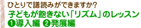 ひとりで譜読みができますか？ 子どもが飽きない「リズム」のレッスン１導入編　２発展編