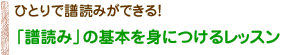 ひとりで譜読みができる！ 「譜読み」の基本を身につけるレッスン