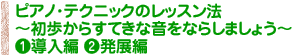 ピアノ･テクニックのレッスン法〜初歩からすてきな音をならしましょう〜１導入編　２発展編