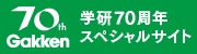 学研70周年スペシャルサイト