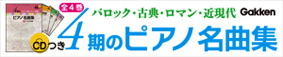 4期のピアノ名曲集