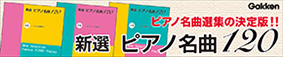 新選 ピアノ名曲120