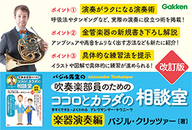 吹奏楽部員のためのココロとカラダの相談室　楽器演奏編　改訂版