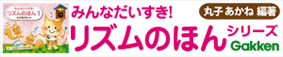 みんなだいすき！リズムのほんシリーズ