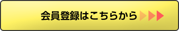 会員登録はこちらから