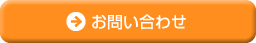 お問い合わせフォームへ