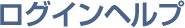 ログインヘルプ