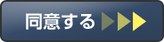 同意する
