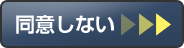 同意しない