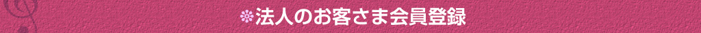 法人のお客様会員登録