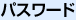 パスワード