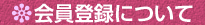 会員登録について