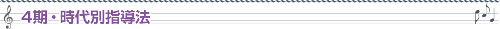 4期・時代別指導法