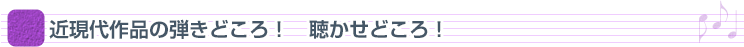 [D] 近現代作品の弾きどころ！ 聴かせどころ！