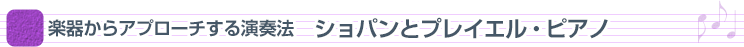 楽器からアプローチする演奏法ショパンとプレイエル・ピアノ
