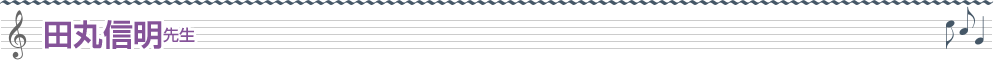田丸信明先生