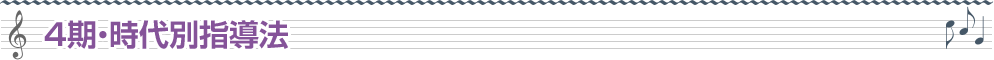4期・時代別指導法