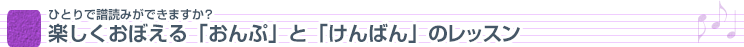 ひとりで譜読みができますか?楽しくおぼえる「おんぷ」と「けんばん」のレッスン