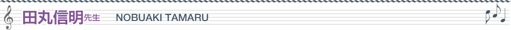 田丸信明先生