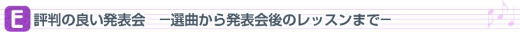 評判の良い発表会 ー選曲から発表会後のレッスンまでー