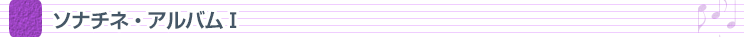ソナチネ・アルバムⅠ
