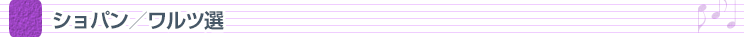ショパン／ワルツ選