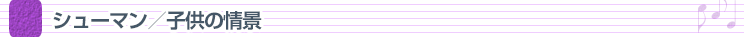 シューマン／子供の情景