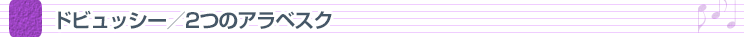 ドビュッシー／2つのアラベスク