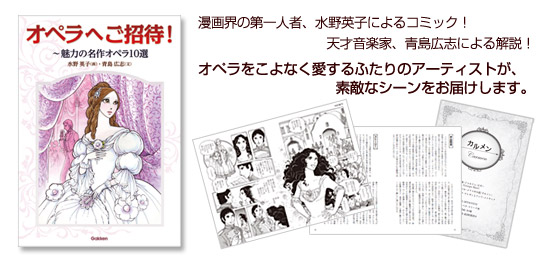 『オペラへご招待！～魅力の名作オペラ10選』漫画界の第一人者、水野英子によるコミック！天才音楽家、青島広志による解説！オペラをこよなく愛するふたりのアーティストが、素敵なシーンをお届けします。