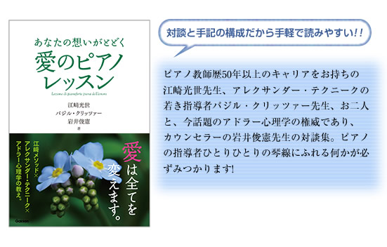 江﨑メソッド、アレクサンダー・テクニーク、そして話題のアドラー心理学が手を取り合ってピアノ教室のレッスンと指導に新しいムーブメントを起こす！
