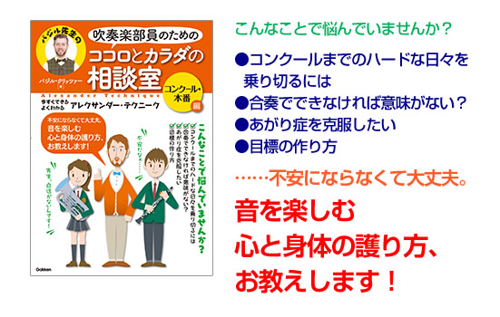 こんなことで悩んでいませんか？

●コンクールまでのハードな日々を　　　
  乗り切るには
●合奏でできなければ意味がない？
●あがり症を克服したい
●目標の作り方

……不安にならなくて大丈夫。

音を楽しむ
心と身体の護り方、
お教えします！
