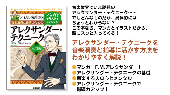 アレクサンダー・テクニークを音楽演奏と指導に活かす方法を
わかりやすく解説！
