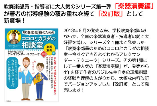 吹奏楽部員・指導者に大人気のシリーズ第一弾「楽器演奏編」が著者の指導経験の積み重ねを経て「改訂版」として新登場！