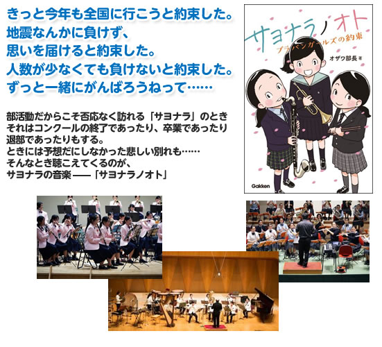 きっと今年も全国に行こうと約束した。地震なんかに負けず、思いを届けると約束した。人数が少なくても負けないと約束した。ずっと一緒にがんばろうねって……オザワ部長／著著者紹介★オザワ部長吹奏楽作家。著書に『みんなのあるある吹奏楽部』（新紀元社）、『翔べ！私たちのコンクール』『あるある吹ペディア』『きばれ！長崎ブラバンガールズ』（以上学研プラス）『吹部ノート』（KKベストセラーズ）等。ネット、ラジオ、雑誌など各種メディアでも吹奏楽の楽しさを発信中。元吹奏楽部・サックス担当。部活動だからこそ否応なく訪れる「サヨナラ」のときそれはコンクールの終了であったり、卒業であったり退部であったりもする。ときには予想だにしなかった悲しい別れも……そんなとき聴こえてくるのが、サヨナラの音楽——「サヨナラノオト」