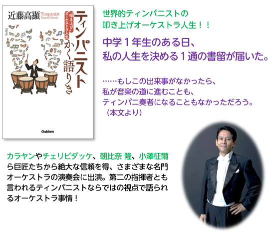 世界的ティンパニストの叩き上げオーケストラ人生！！中学１年生のある日、私の人生を決める１通の書留が届いた。……もしこの出来事がなかったら、私が音楽の道に進むことも、ティンパニ奏者になることもなかっただろう。（本文より）カラヤンやチェリビダッケ、朝比奈 隆、小澤征爾ら巨匠たちから絶大な信頼を得、さまざまな名門オーケストラの演奏会に出演。第二の指揮者とも言われるティンパニストならではの視点で語られるオーケストラ事情！