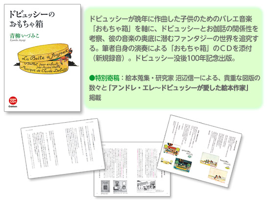 ■ドビュッシーが晩年に作曲した子供のためのバレエ音楽「おもちゃ箱」を軸に、ドビュッシーとお伽話の関係性を考察、彼の音楽の奥底に潜むファンタジーの世界を追究する。筆者自身の演奏による「おもちゃ箱」のＣＤを添付（新規録音）。ドビュッシー没後100年記念出版。●特別寄稿：絵本蒐集・研究家 沼辺信一による、貴重な図版の数々と「アンドレ・エレ～ドビュッシーが愛した絵本作家」掲載