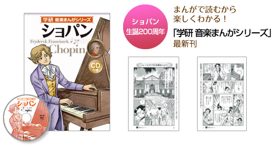 まんがで読むから楽しくわかる！ 「学研音楽まんがシリーズ」最新刊