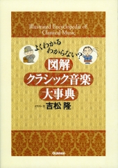 吉松隆の図解クラシック音楽大事典