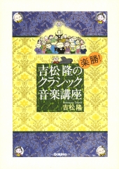 吉松隆の楽勝！クラシック音楽講座