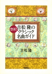 吉松隆の空耳！クラシック名曲ガイド