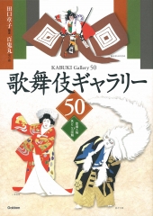 歌舞伎ギャラリー50
