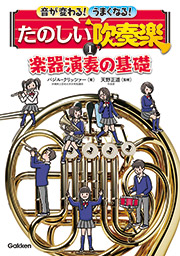 たのしい吹奏楽　1巻 楽器演奏の基礎