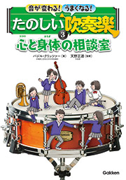 たのしい吹奏楽　3巻 心と身体の相談室