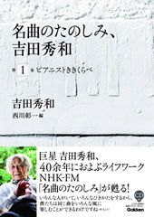 名曲のたのしみ、吉田秀和　第1巻 ピアニストききくらべ